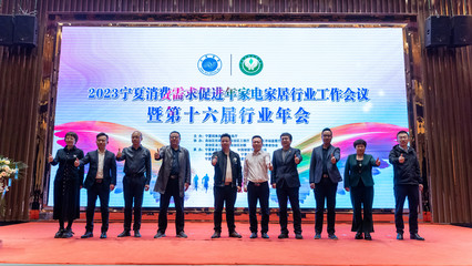 第十六届宁夏家电行业年会在银川隆重举行，同期举办家电展览展示活动