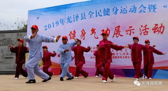光泽县全民健身运动会暨健身气功展示活动 健康与传承的完美融合