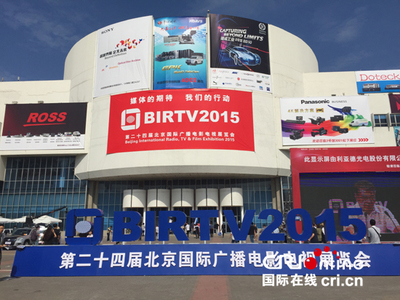 建设智慧广电 推动媒体融合——BIRTV2015在京开幕，新技术引领行业转型